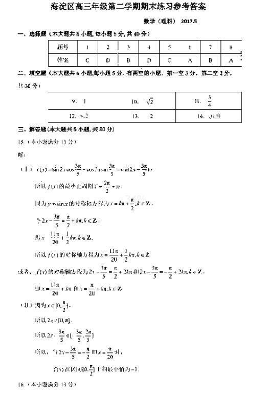 2017北京海淀区高三二模理科数学试题及答案