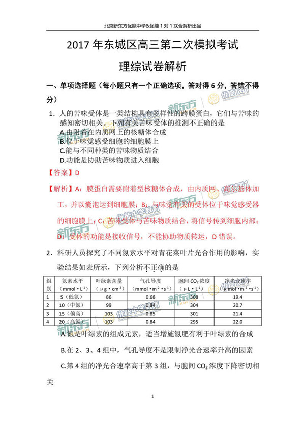 2017北京东城区高三二模理综试题答案解析