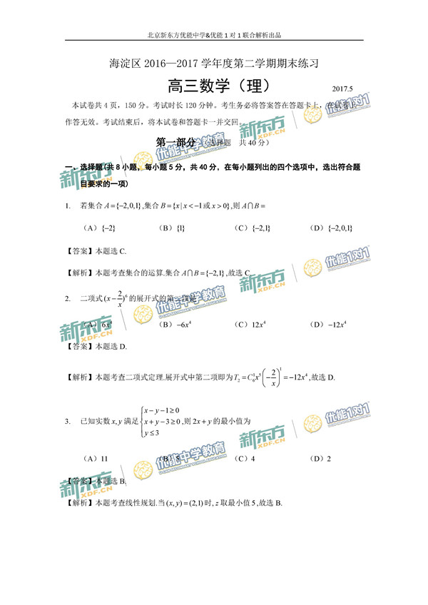 2017北京海淀区高三二模理科数学试题答案解析