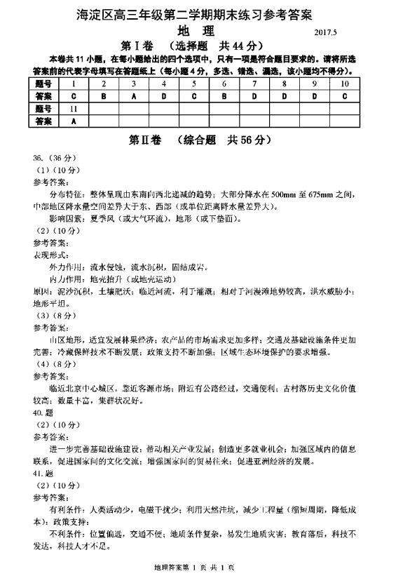 2017北京海淀区高三二模文综试题及答案