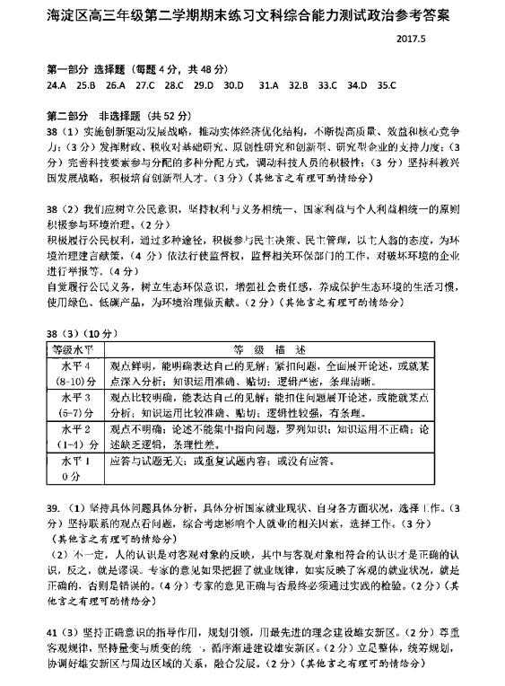 2017北京海淀区高三二模文综试题及答案