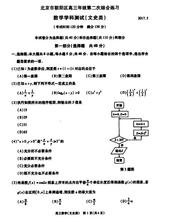 2017北京朝阳区高三二模文科数学试题及答案