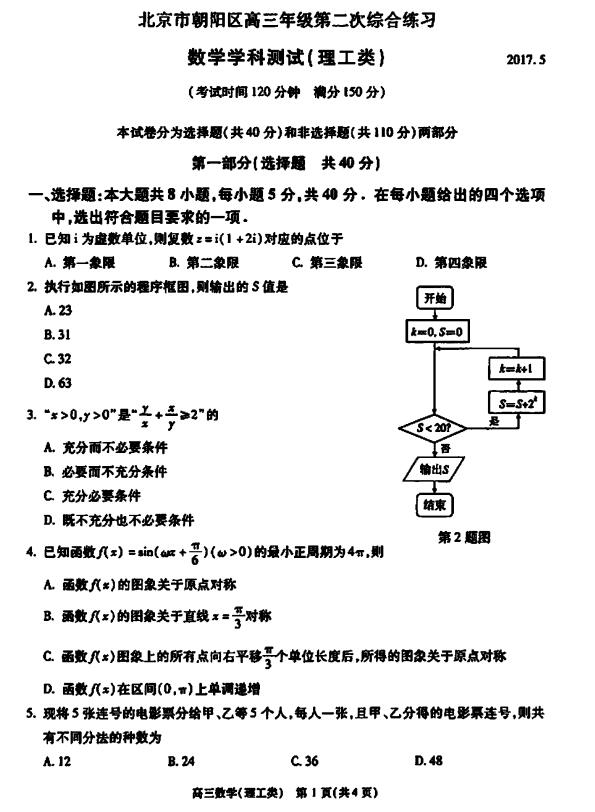 2017北京朝阳区高三二模理科数学试题及答案