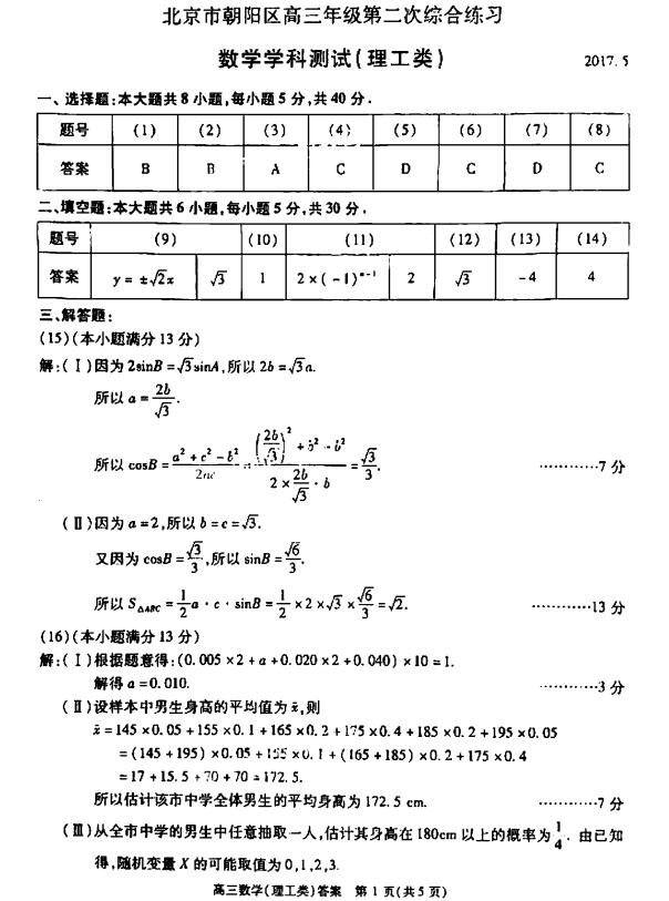 2017北京朝阳区高三二模理科数学试题及答案