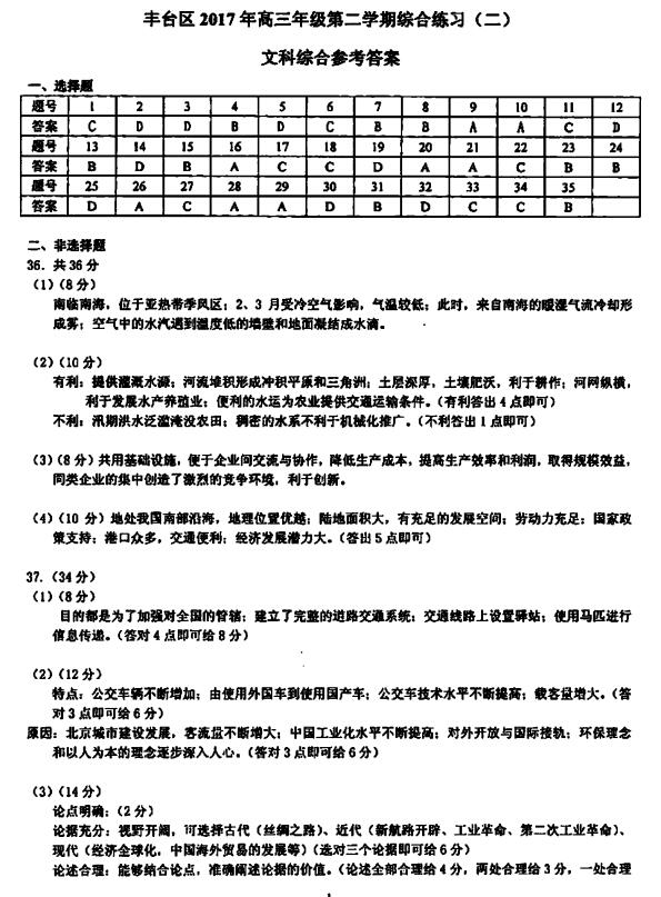 2017北京丰台区高三二模文综试题及答案