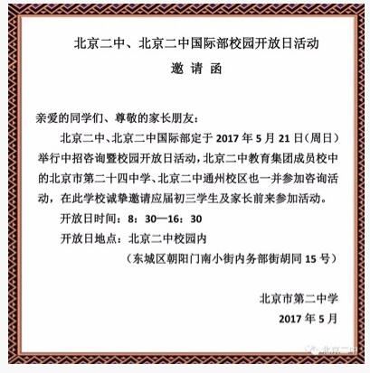 2017北京二中、二中国际部校园开放日时间