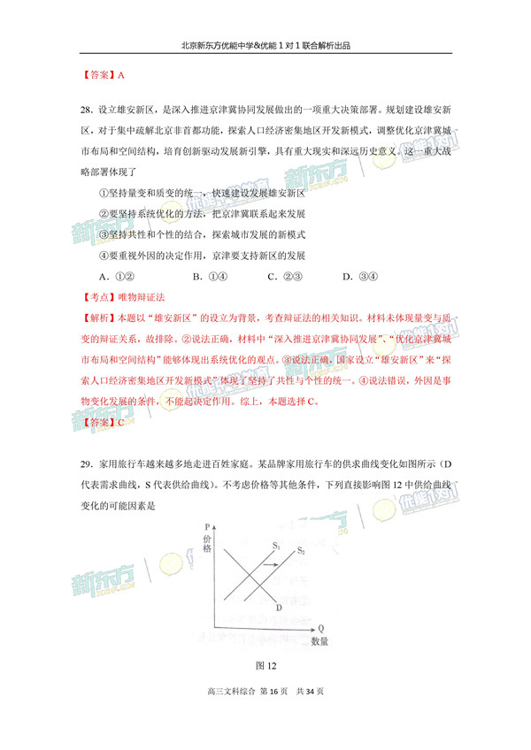 2017北京朝阳区高三二模文综试题答案解析