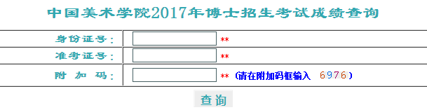 中国美术学院2017年博士入学考试成绩查询时间及入口.png