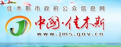 黑龙江省佳木斯市中考志愿填报系统入口