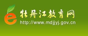 黑龙江省牡丹江市中考志愿填报系统入口