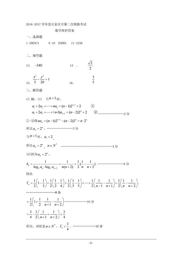 2017石家庄二模理科数学试题及答案