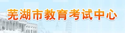 安徽省芜湖市中考志愿填报系统入口