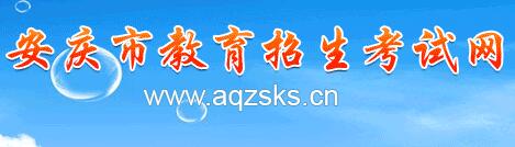 安徽省安庆市中考志愿填报系统入口
