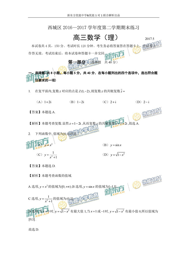 2017北京西城区高三二模理科数学试题答案解析