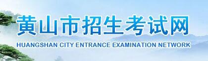 安徽省黄山市中考志愿填报系统入口