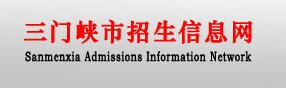 河南省三门峡市中考成绩查询入口
