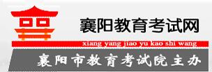 湖北省襄樊市中考志愿填报系统入口
