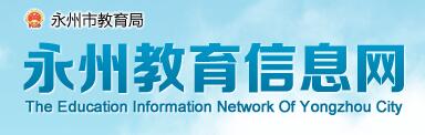 湖南省永州市中考志愿填报系统入口