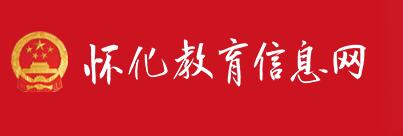 湖南省怀化市中考志愿填报系统入口
