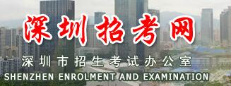 广东省深圳市中考志愿填报系统入口