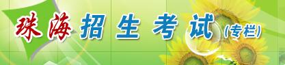 广东省珠海市中考志愿填报系统入口