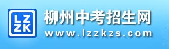 广西柳州市中考成绩查询入口