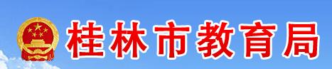 广西桂林市中考录取查询入口