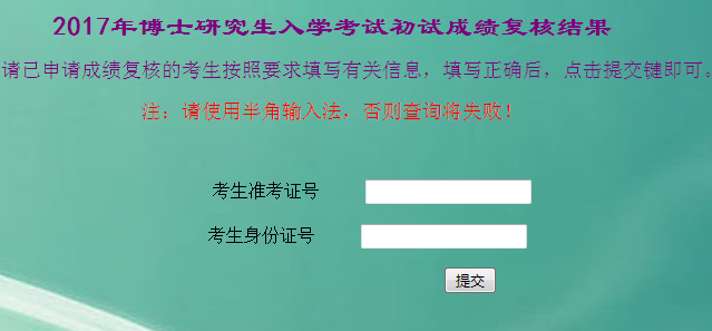 天津师范大学2017年博士初试成绩复核结果查询.png