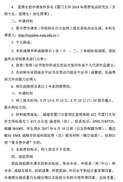 厦门大学外文学院2018保研夏令营公告