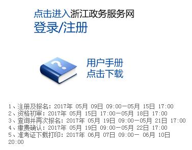 2017浙江杭州事业单位招聘报名缴费入口