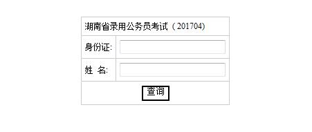 2017年湖南省公务员考试笔试成绩查询入口开通