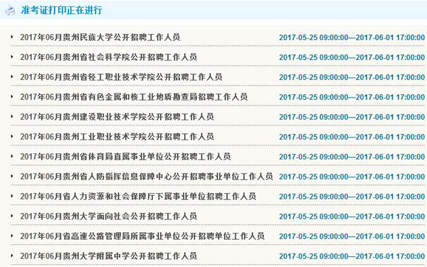 贵州2017年6月3日省直部分事业单位准考证打印入口