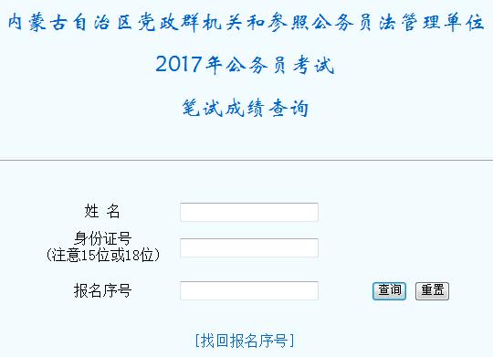 2017内蒙古公务员笔试成绩查询入口开通 点击查成绩