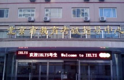 北京市教育考试指导中心JLPT考点详情