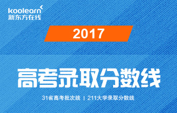 2017高考分数线(全国31省市汇总)