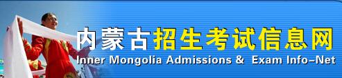 内蒙古高考准考证发放时间及打印入口