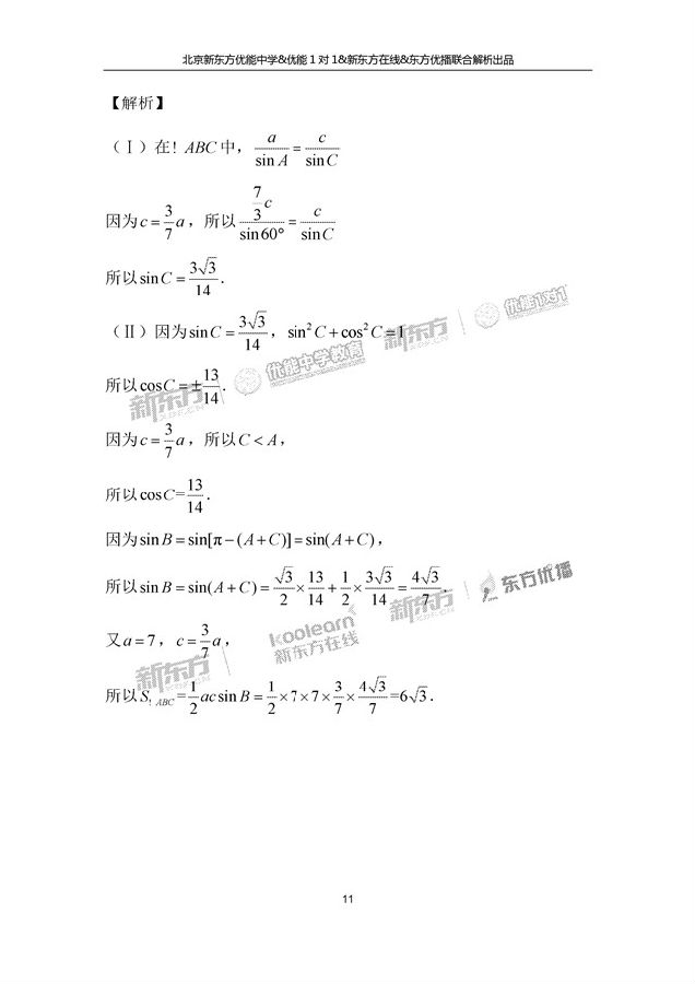 2017年北京高考理科数学试卷逐题解析(新东方版)