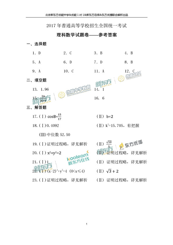 高清：2017辽宁高考理科数学答案(图)