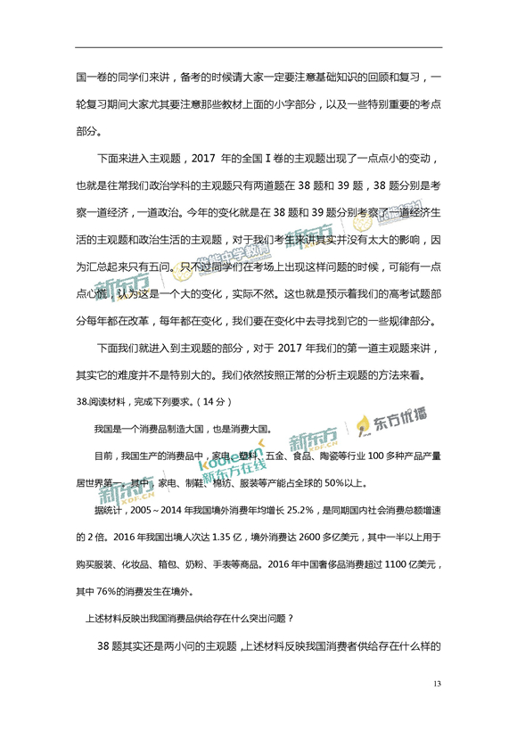 新东方名师王雪解析2017新课标全国卷1高考政治答案