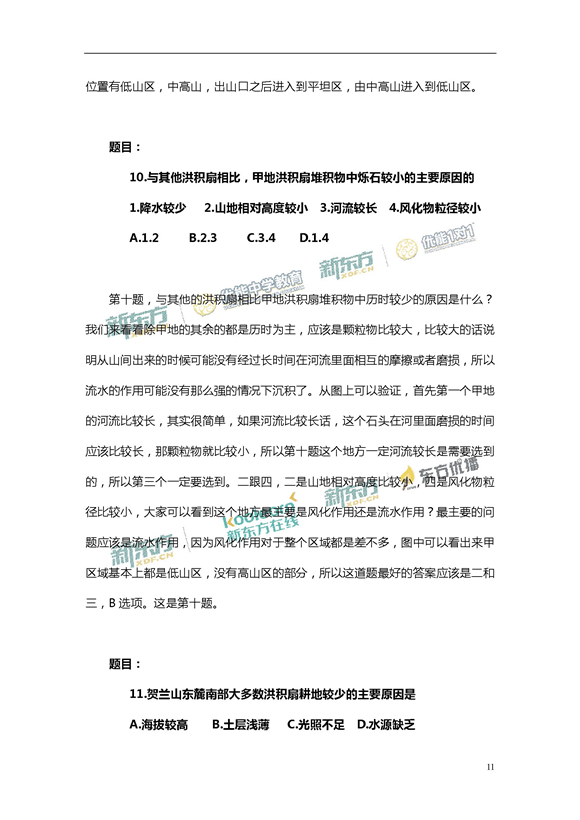 新东方名师周欣解析2017新课标全国卷2高考地理答案