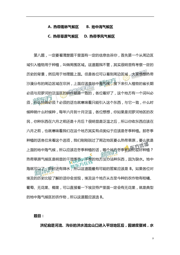 新东方名师周欣解析2017新课标全国卷2高考地理答案