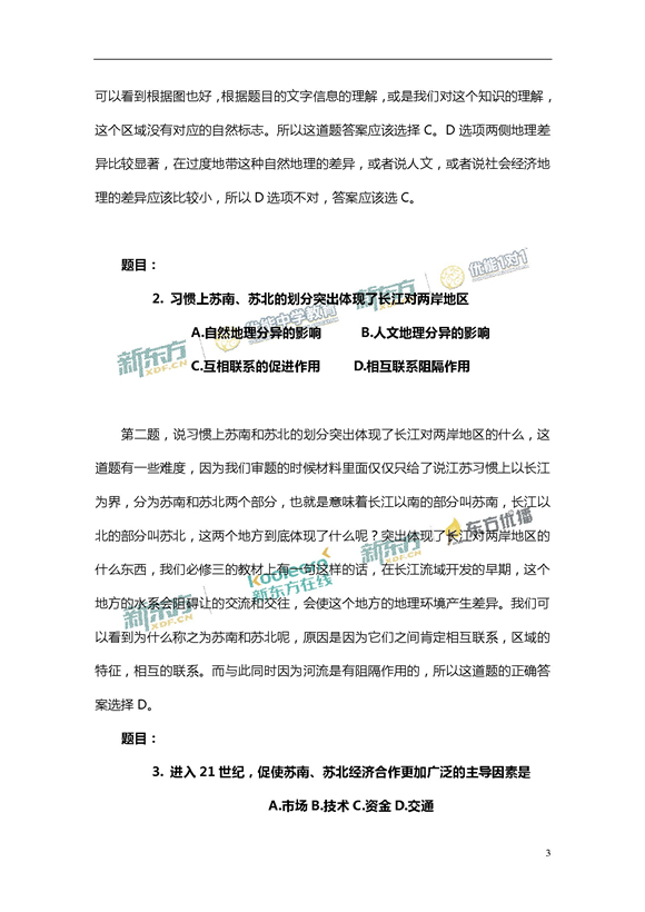 新东方名师周欣解析2017新课标全国卷2高考地理答案
