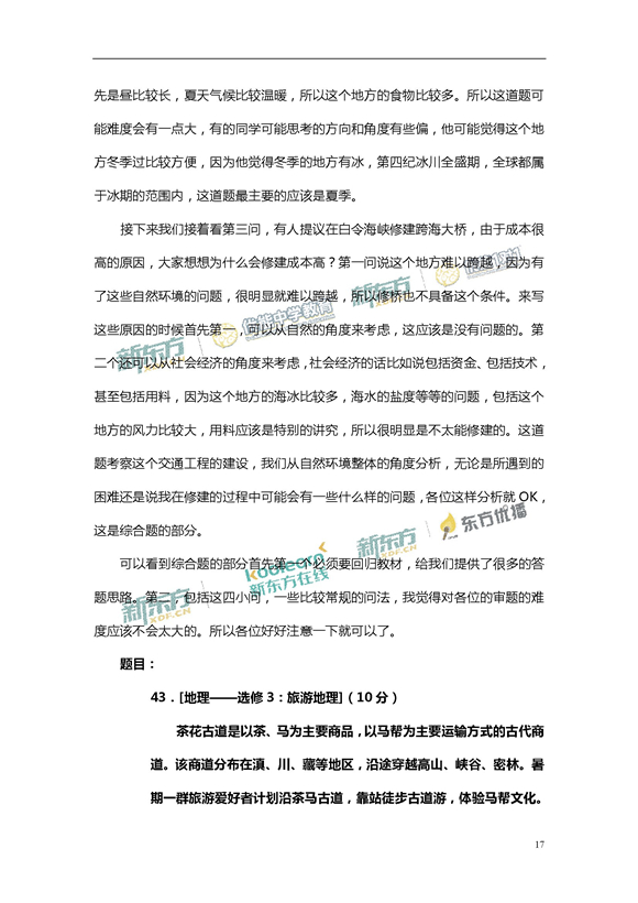 新东方名师周欣解析2017新课标全国卷2高考地理答案