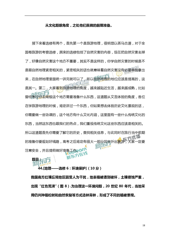 新东方名师周欣解析2017新课标全国卷2高考地理答案