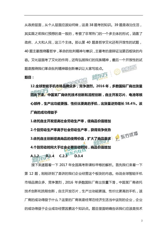 新东方姜晓斐解析2017新课标全国卷1高考政治答案
