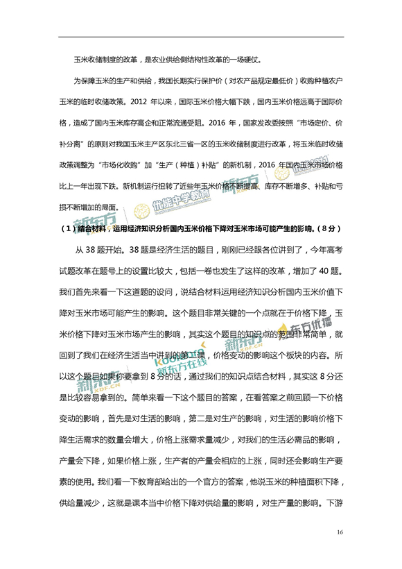 新东方姜晓斐解析2017新课标全国卷1高考政治答案