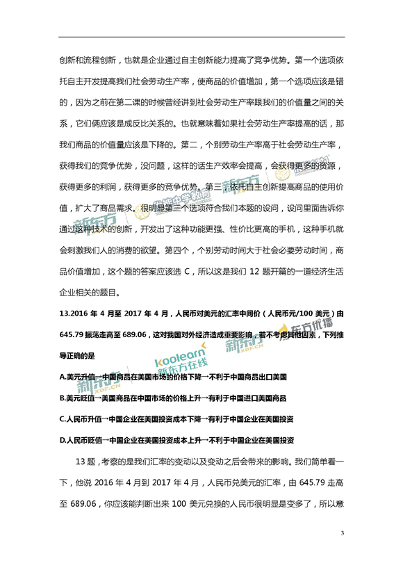 新东方姜晓斐解析2017新课标全国卷1高考政治答案