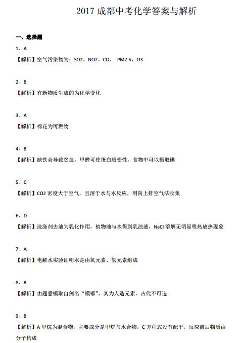 四川成都2017中考化学试题及答案