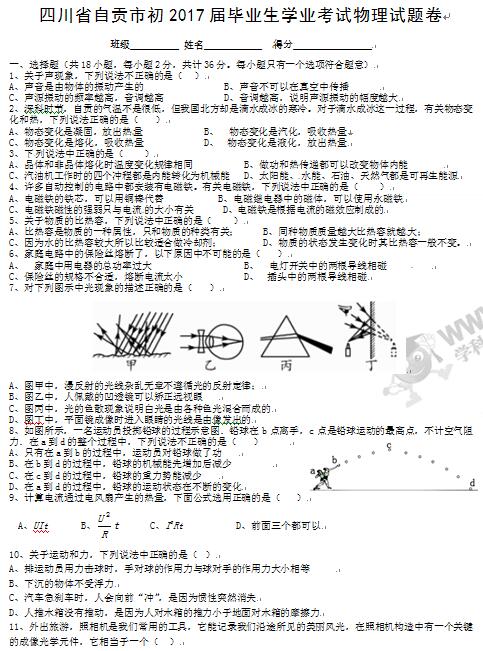 四川自贡2017中考物理试题及答案 四川自贡2017中考物理试题及答案
