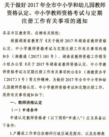 2017年湖南郴州市中小学和幼儿园教师资格认定通知